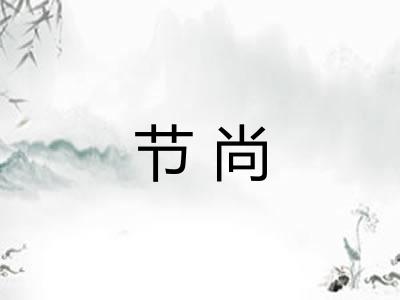 节尚