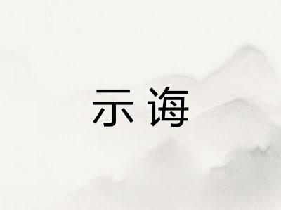 示诲 示诲