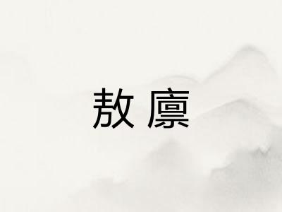 敖廪 敖廪