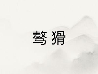 骜猾 骜猾