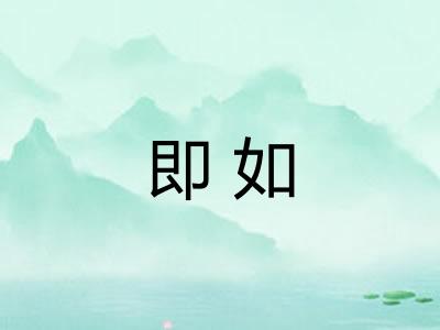 即如 即如