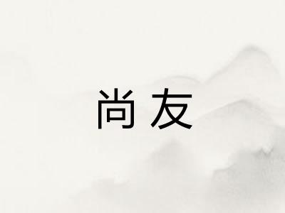 尚友 尚友