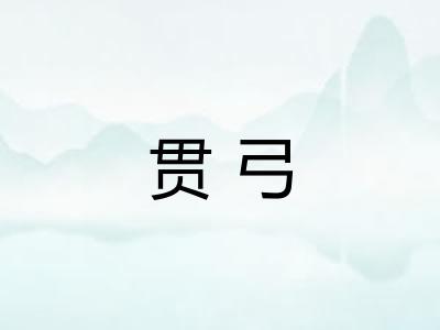 贯弓 贯弓
