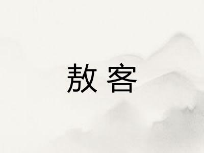 敖客 敖客