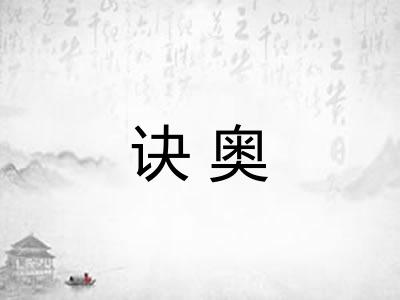 诀奥 诀奥