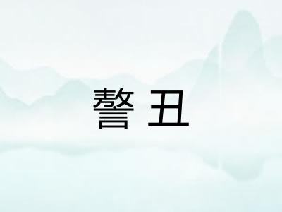 謷丑 謷丑