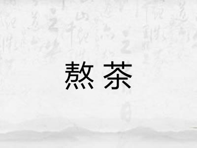 熬茶