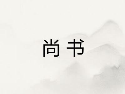 尚书 尚书