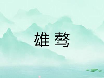 雄骜 雄骜