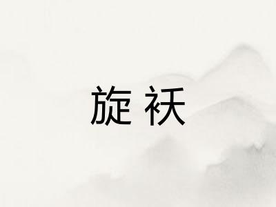 旋袄 旋袄