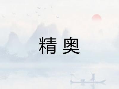 精奥 精奥