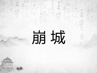 崩城 崩城