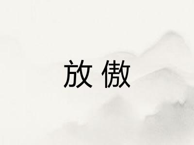 放傲 放傲