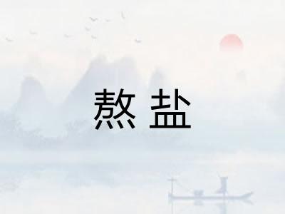 熬盐
