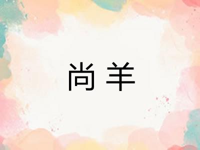 尚羊 尚羊