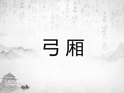 弓厢 弓厢