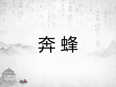 奔蜂