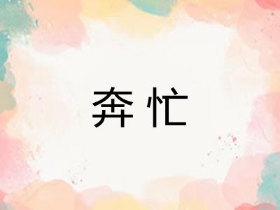 奔忙 奔忙