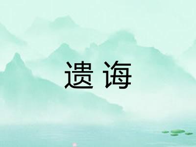 遗诲 遗诲