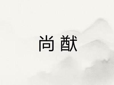 尚猷 尚猷