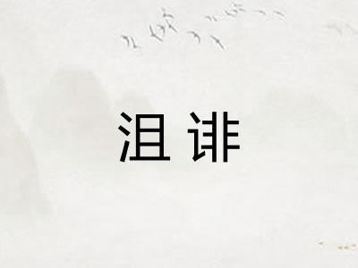 沮诽 沮诽