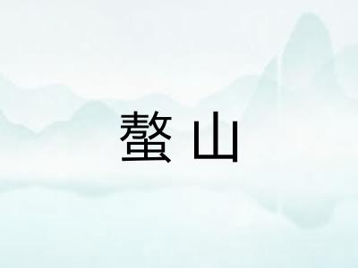 螯山 螯山