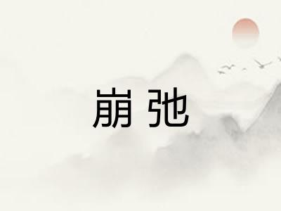 崩弛 崩弛