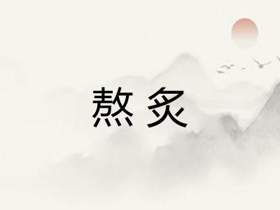 熬炙 熬炙