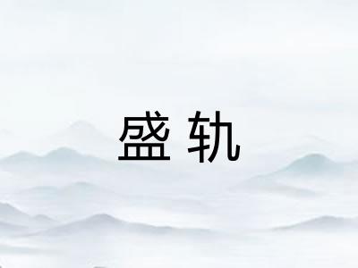 盛轨