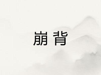 崩背