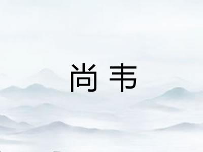尚韦 尚韦