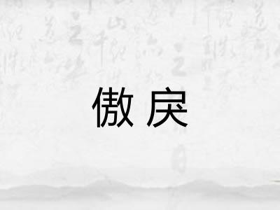 傲戾 傲戾