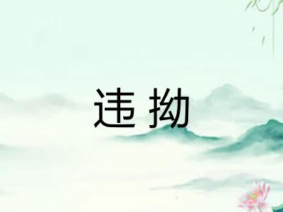 违拗 违拗