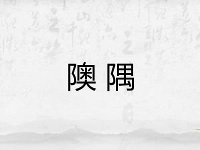 隩隅 隩隅