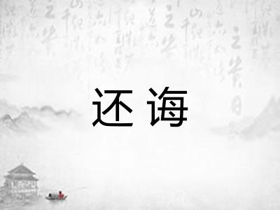 还诲 还诲