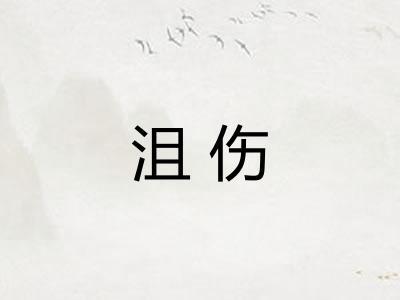 沮伤 沮伤