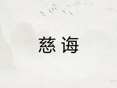 慈诲 慈诲