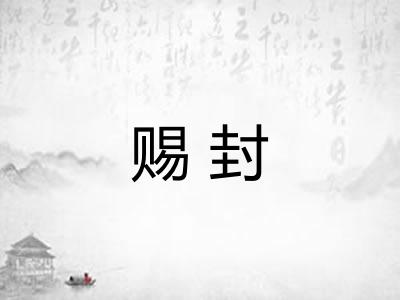 赐封 赐封