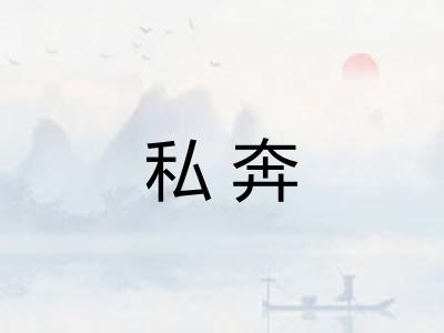 私奔 私奔