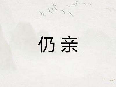 仍亲 仍亲