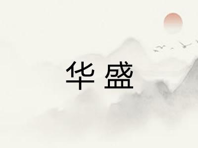 华盛 华盛