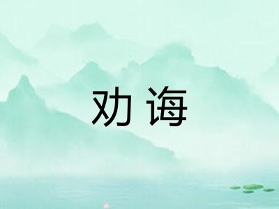 劝诲 劝诲