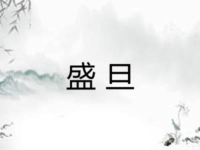 盛旦 盛旦