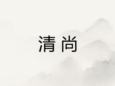 清尚