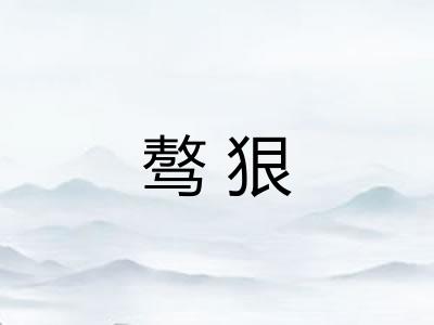 骜狠 骜狠