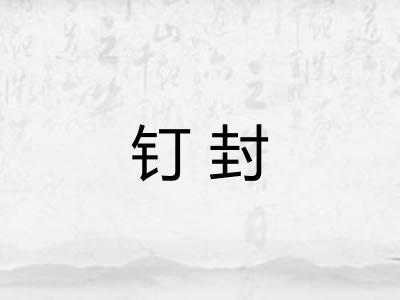 钉封 钉封