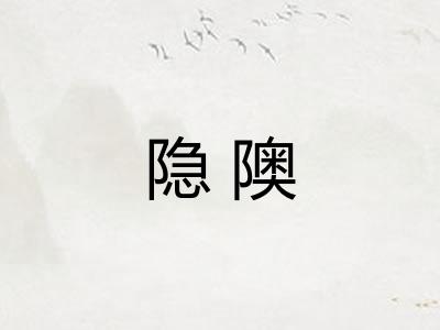 隐隩 隐隩