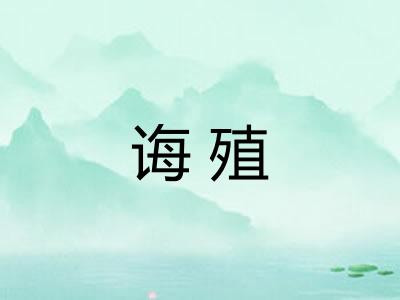 诲殖 诲殖