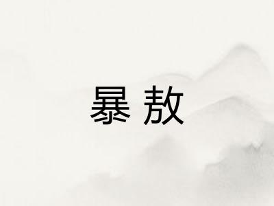 暴敖