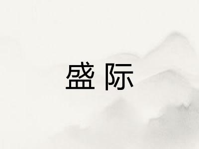 盛际 盛际